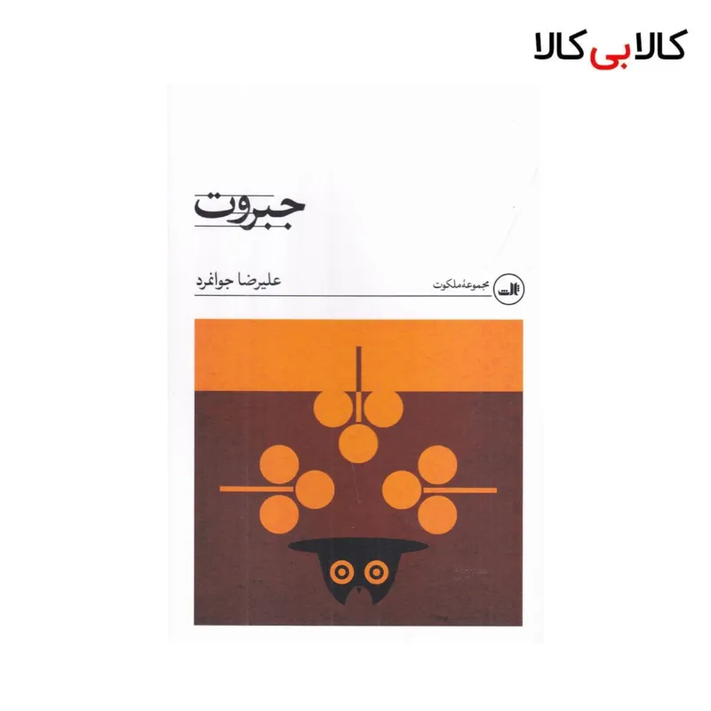 کتاب جبروت اثر علیرضا جوانمرد نشر ثالث