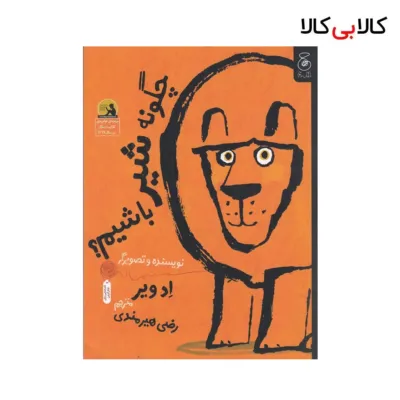 کتاب چگونه شیر باشیم؟ اثر ادویر نشر چشمه