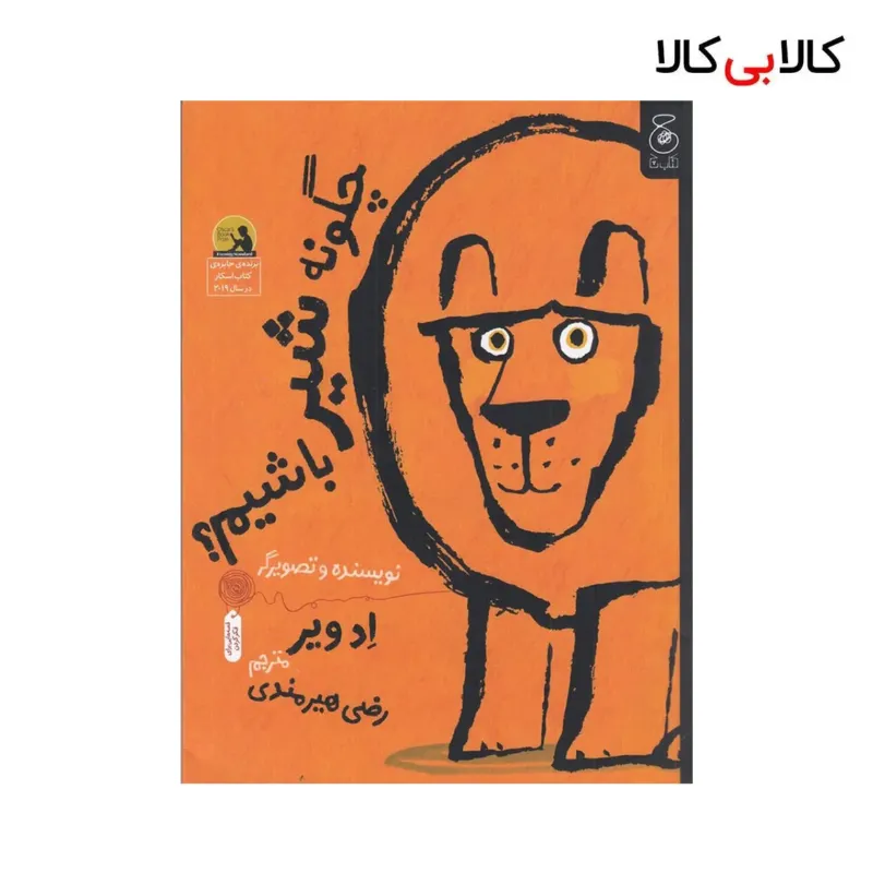 کتاب چگونه شیر باشیم؟ اثر ادویر نشر چشمه