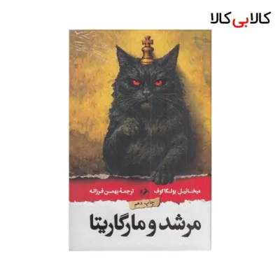 کتاب مرشد و مارگاریتا اثر میخائیل بولگاکوف نشر امیرکبیر