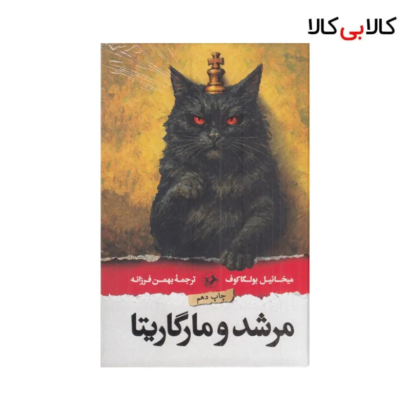 کتاب مرشد و مارگاریتا اثر میخائیل بولگاکوف نشر امیرکبیر