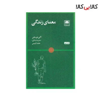 کتاب معنای زندگی اثر آلن دو باتن نشر لگا