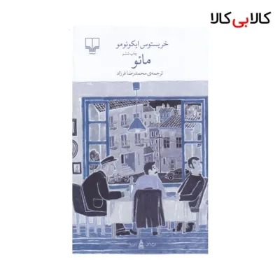 کتاب برج بابل: مائو اثر خریستوس ایکونومو نشر چشمه