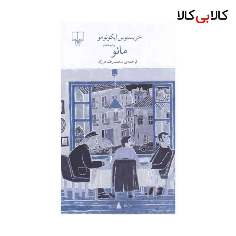 کتاب برج بابل: مائو اثر خریستوس ایکونومو نشر چشمه