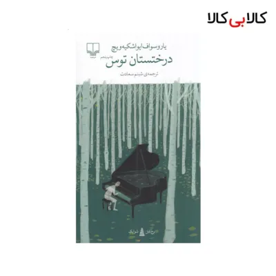 کتاب برج بابل: درختستان توس اثر یاروسواف ایواشکیه ویچ نشر چشمه