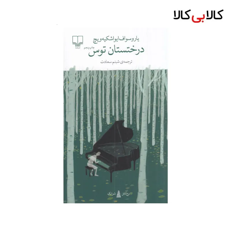 کتاب برج بابل: درختستان توس اثر یاروسواف ایواشکیه ویچ نشر چشمه