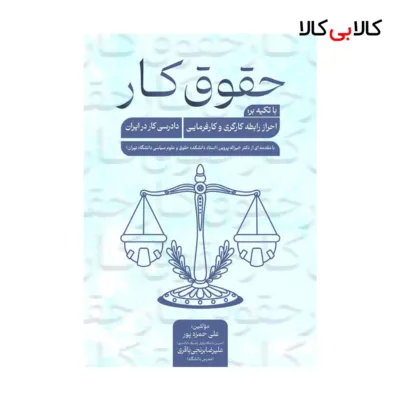 کتاب حقوق کار با تکیه بر احراز رابطه کارگری و کارفرمایی اثر جمعی از نویسندگان انتشارات جاودانه