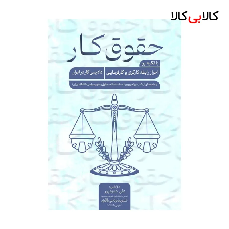 کتاب حقوق کار با تکیه بر احراز رابطه کارگری و کارفرمایی اثر جمعی از نویسندگان انتشارات جاودانه