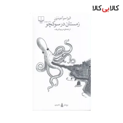 کتاب برج بابل: زمستان در سوکچو اثر الیزا سوآ دوسپن نشر چشمه