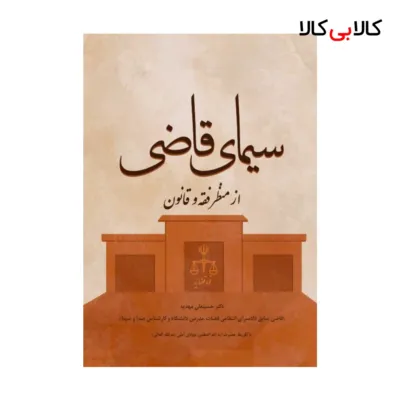 کتاب سیمای قاضی از منظر فقه و قانون انتشارات جنگل