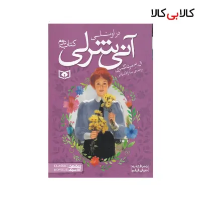 کتاب آنی شرلی 2: آنی شرلی در اونلی اثر ال ام مونتگمری نشر قدیانی