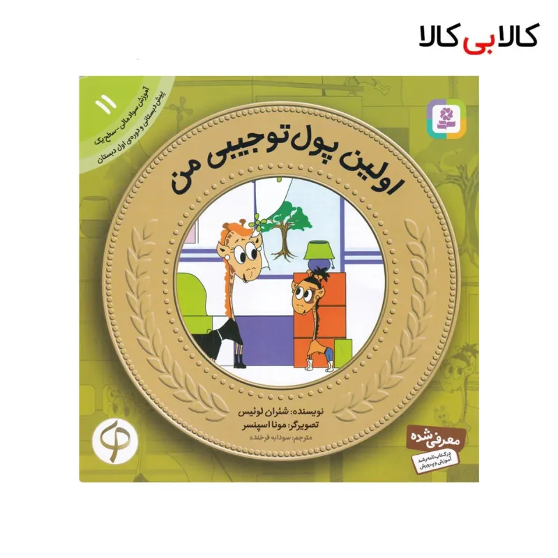 کتاب آموزش سواد مالی-سطح یک پیش دبستانی و دوره اول دبستان 11 اولین پول تو جیبی من اثر شئران لوئیس نشر قدیانی