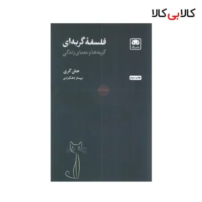 کتاب فلسفه‌ی گربه‌ای: گربه‌ها و معنای زندگی اثر جان گری نشر لگا