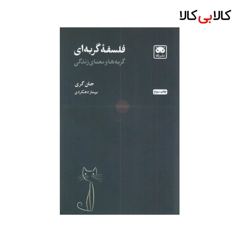 کتاب فلسفه‌ی گربه‌ای: گربه‌ها و معنای زندگی اثر جان گری نشر لگا