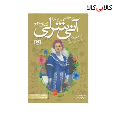 کتاب آنی شرلی 5: آنی شرلی در خانه‌ی رویاها اثر ال. ام. مونتگمری نشر قدیانی
