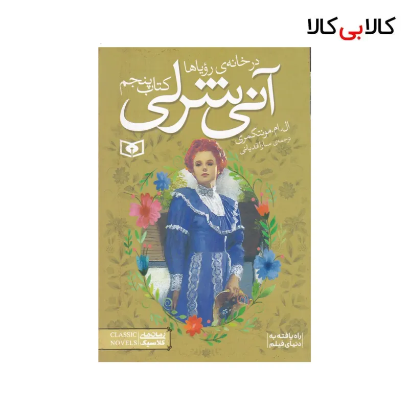 کتاب آنی شرلی 5: آنی شرلی در خانهی رویاها اثر ال. ام. مونتگمری نشر قدیانی