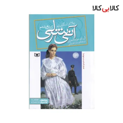 کتاب آنی شرلی 8: ریلا در اینگل ساید اثر ال. ام. مونتگمری نشر قدیانی
