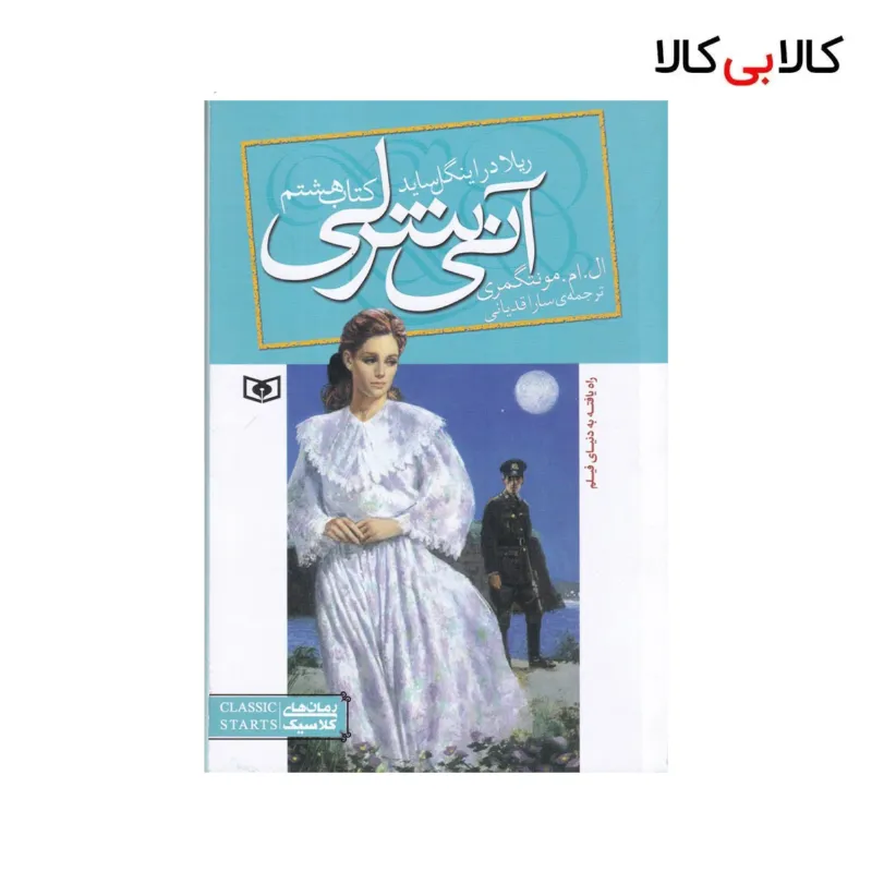 کتاب آنی شرلی 8: ریلا در اینگل ساید اثر ال. ام. مونتگمری نشر قدیانی