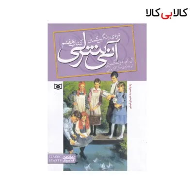 کتاب آنی شرلی 7: دره‌ی رنگین‌کمان اثر ال. ام. مونتگمری نشر قدیانی