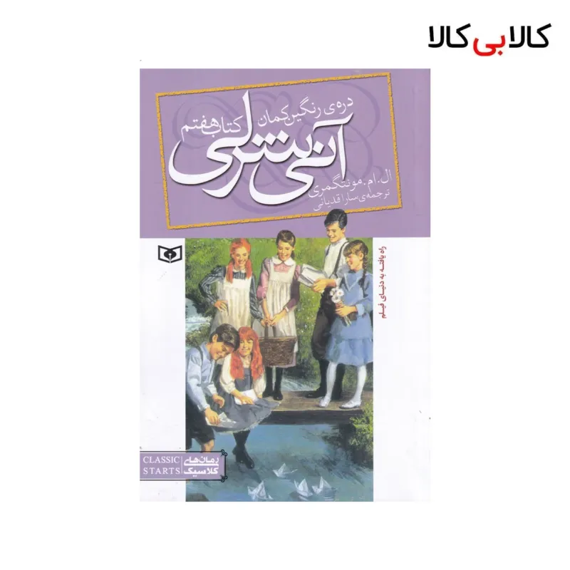 کتاب آنی شرلی 7: درهی رنگینکمان اثر ال. ام. مونتگمری نشر قدیانی