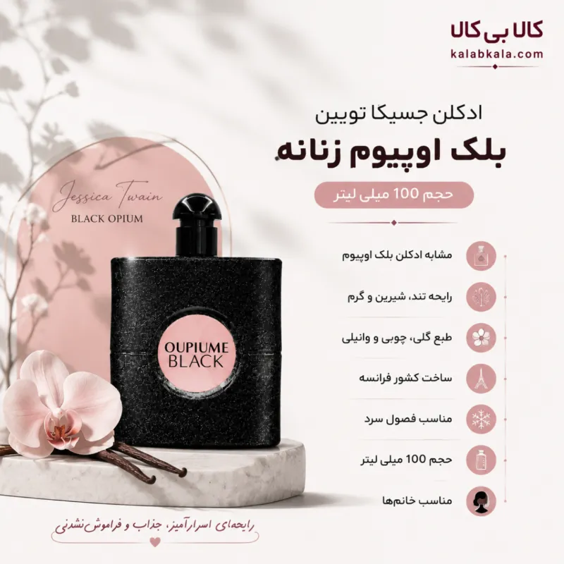 ادکلن جسیکا تویین بلک اوپیوم زنانه حجم 100 میلی لیتر