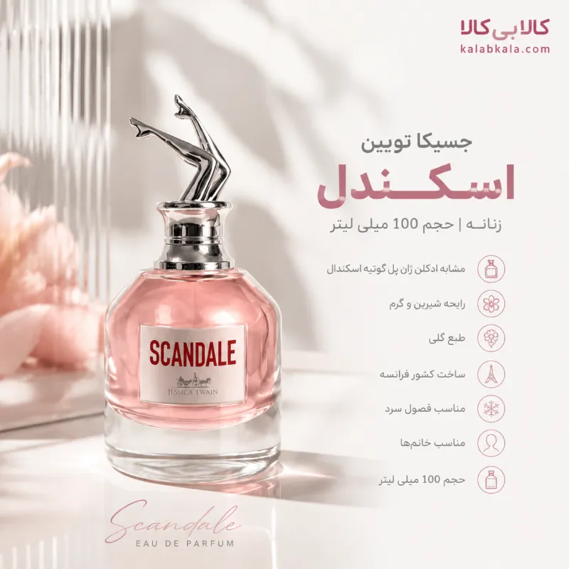 ادکلن جسیکا تویین اسکندل زنانه حجم 100 میلی لیتر