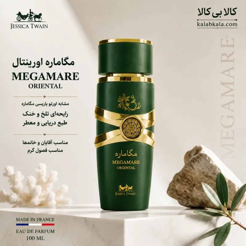 ادکلن جسیکا تویین مگاماره اورینتال مردانه و زنانه حجم 100 میلی لیتر