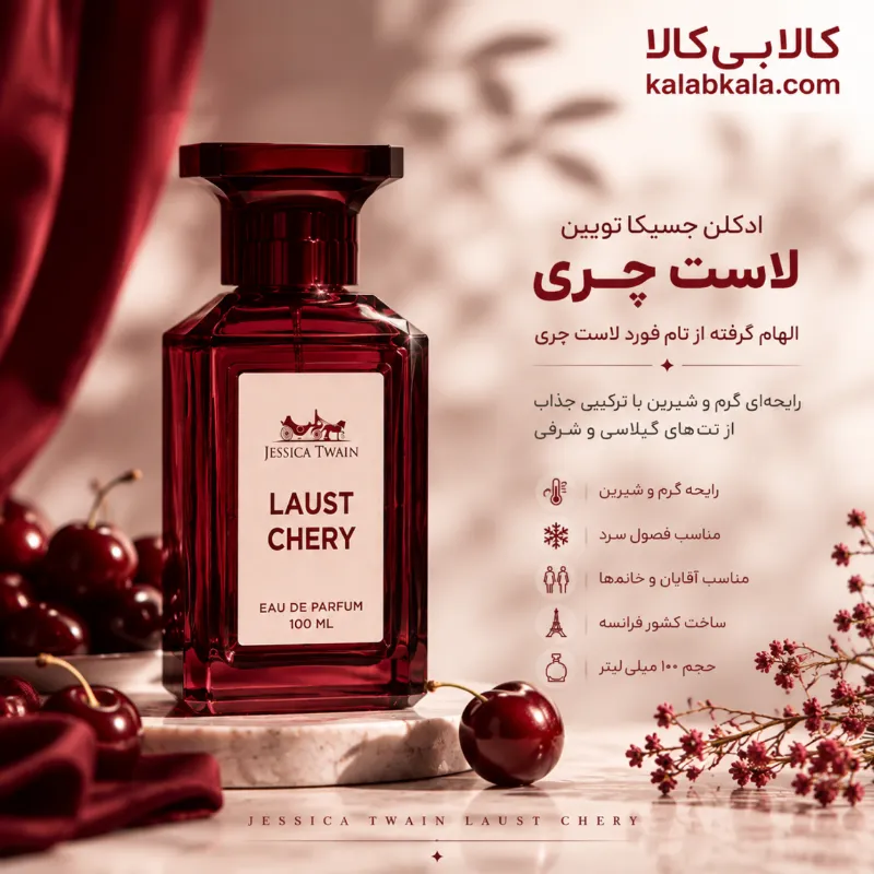 ادکلن جسیکا تویین لاست چری مردانه و زنانه حجم 100 میلی لیتر