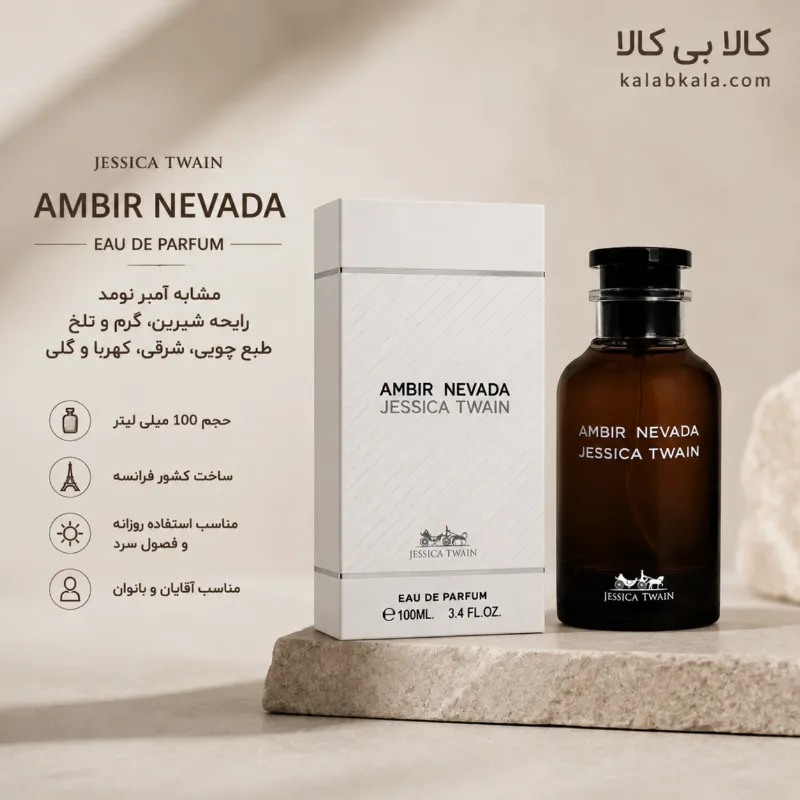 ادکلن جسیکا تویین آمبیر نوادا مردانه و زنانه حجم 100 میلی لیتر