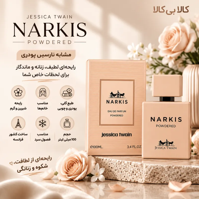ادکلن جسیکا تویین نارکیس پودرد زنانه حجم 100 میلی لیتر