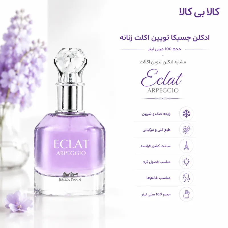 ادکلن جسیکا تویین اکلت ارپیجیو زنانه حجم 100 میلی لیتر