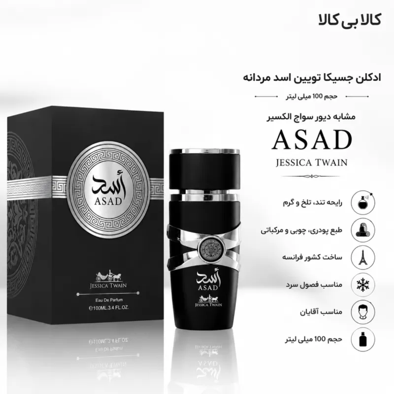 ادکلن جسیکا تویین اسد مردانه حجم 100 میلی لیتر