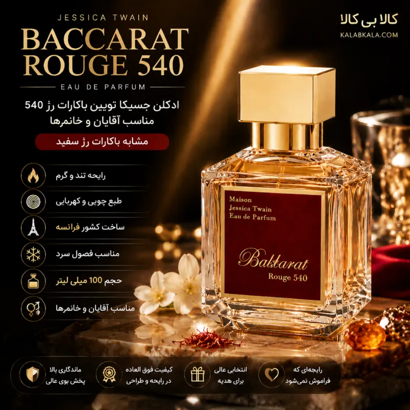 ادکلن جسیکا تویین باکارات رژ 540 مردانه و زنانه حجم 100 میلی لیتر