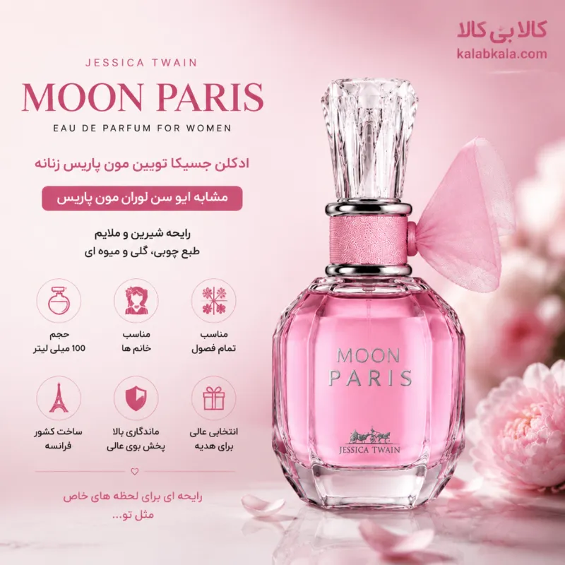 ادکلن جسیکا تویین مون پاریس زنانه حجم 100 میلی لیتر