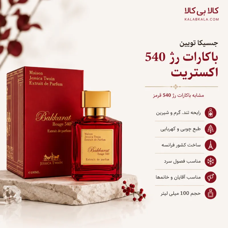 ادکلن جسیکا تویین باکارات رژ 540 اکستریت قرمز مردانه و زنانه حجم 100 میلی لیتر