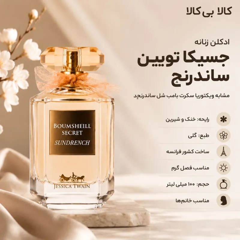 ادکلن جسیکا تویین ویکتور سکرت ساندرنچ زنانه حجم 100 میلی لیتر