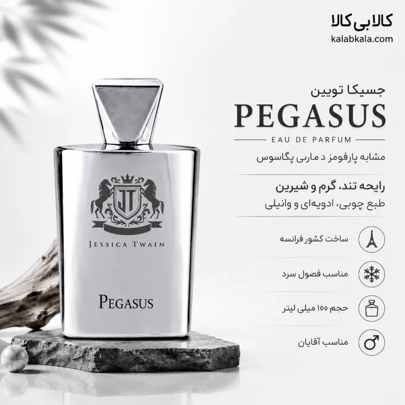 ادکلن جسیکا تویین پگاسوس مردانه حجم 100 میلی لیتر