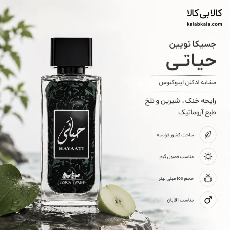 ادکلن جسیکا تویین حیاتی مردانه حجم 100 میلی لیتر