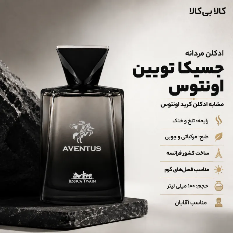 ادکلن جسیکا تویین اونتوس مردانه حجم 100 میلی لیتر