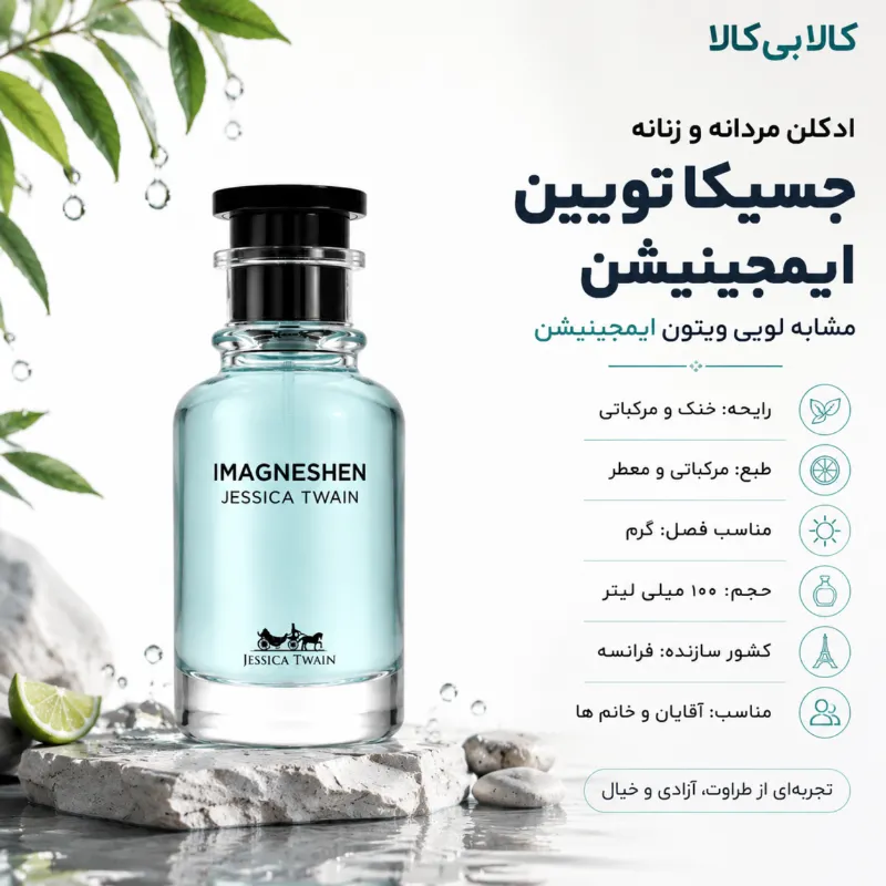ادکلن جسیکا تویین ایمجینیشن مردانه و زنانه حجم 100 میلی لیتر