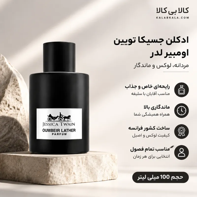 ادکلن جسیکا تویین آمبر لدر مردانه و زنانه حجم 100 میلی لیتر