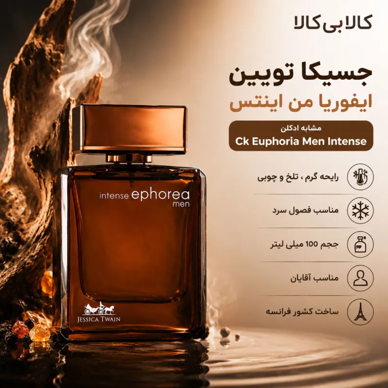 ادکلن جسیکا تویین ایفوریا من اینتنس مردانه حجم 100 میلی لیتر