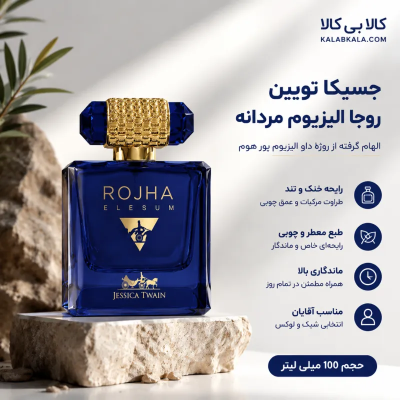 ادکلن جسیکا تویین روژا الیزیوم مردانه حجم 100 میلی لیتر