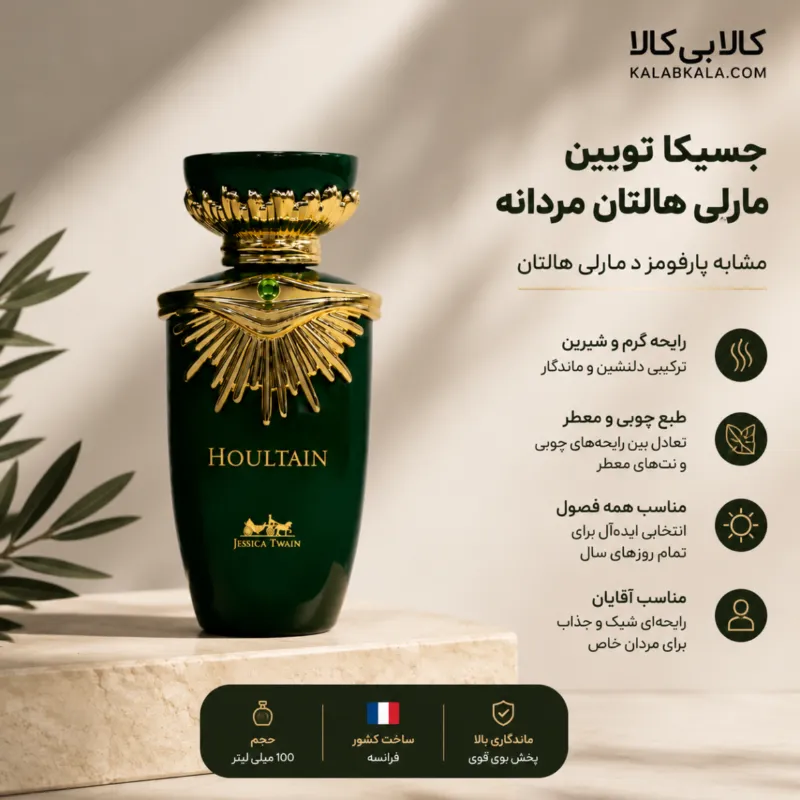 ادکلن جسیکا تویین مارلی هالتان مردانه حجم 100 میلی لیتر