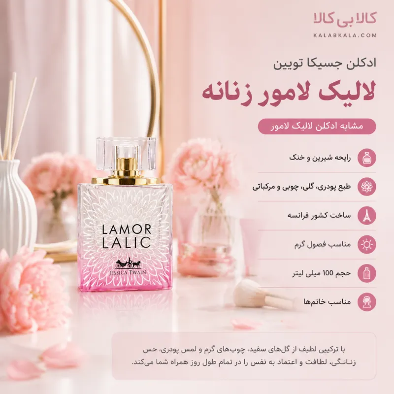 ادکلن جسیکا تویین لالیک لامور زنانه حجم 100 میلی لیتر