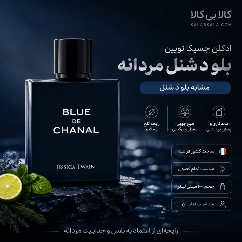 ادکلن جسیکا تویین بلو د شنل مردانه حجم 100 میلی لیتر