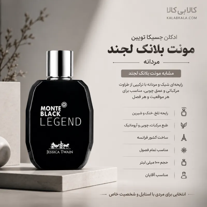 ادکلن جسیکا تویین مونت بلانک لجند مردانه حجم 100 میلی لیتر