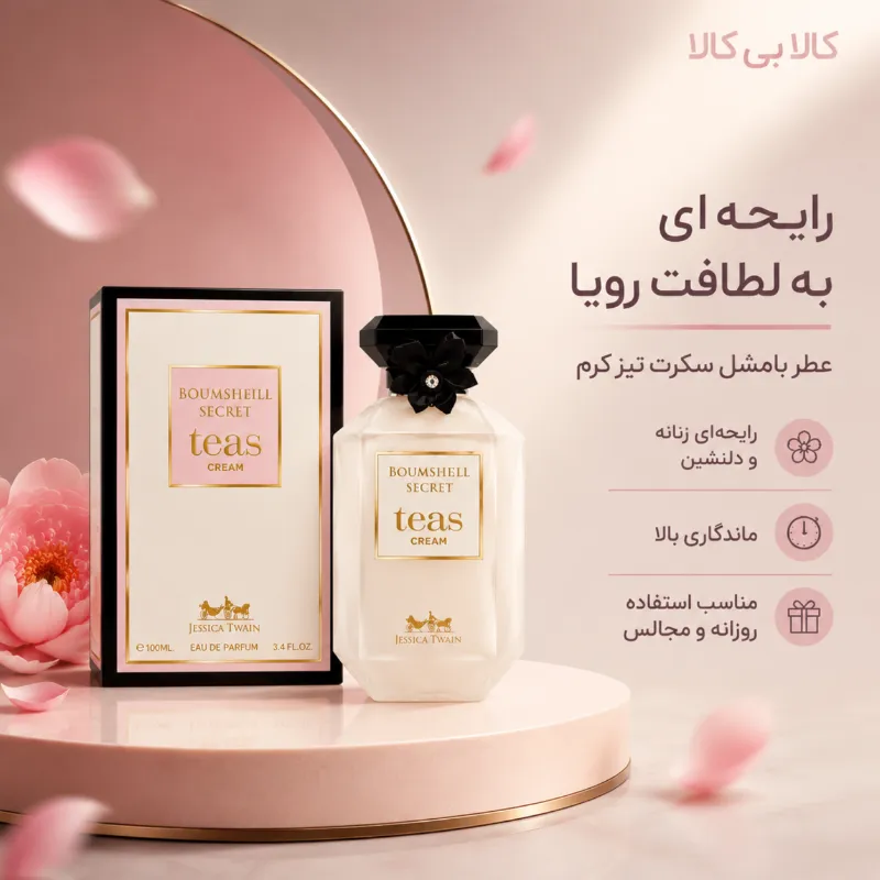 ادکلن جسیکا تویین بامشیل سکرت تیس کریم زنانه حجم 100 میلی لیتر