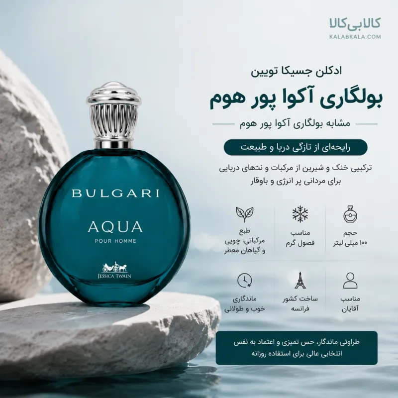 ادکلن جسیکا تویین بولگاری آکوا پور هوم مردانه حجم 100 میلی لیتر