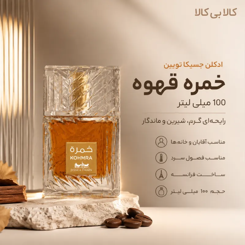ادکلن جسیکا تویین خمره قهوه مردانه و زنانه حجم 100 میلی لیتر